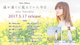 奥華子New Album『遥か遠くに見えていた今日』全曲視聴クロスフェード動画