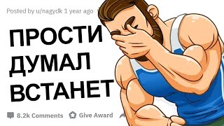 ПАРНИ КАК ВЫ ОПОЗОРИЛИСЬ ПЫТАЯСЬ ВПЕЧАТЛИТЬ ДЕВУШКУ?!