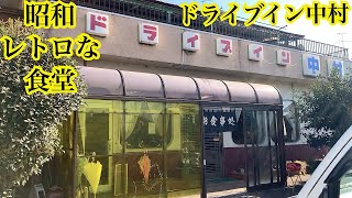 ドライブイン中村　昭和レトロな食堂　茨城県つくばみらい市