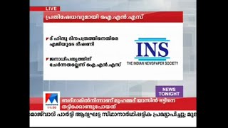 ദ് ഹിന്ദു ദിനപത്രത്തിനെതിരായ അറ്റോര്‍ണി ജനറലിന്റെ ഭീഷണി ജനാധിപത്യത്തിന് ചേര്‍ന്നതല്ലെന്ന് ഐഎൻഎസ് ​