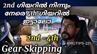 #MGTIPS -231|ഒരു ഗിയർ സ്‌കിപ് ചെയ്ത് ഇട്ടൽ കുഴപ്പമുണ്ടോ | Skipping 2nd gear to 4th |Any Complaints