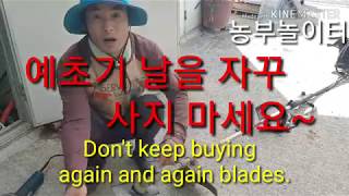 예초기 날을 자꾸 사지 마세요~ 예초기 날 갈기 Don't keep buying  again and again blades.풀과의 전쟁 잡풀관리