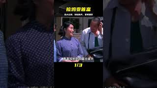 男人無意中撿到一只大公雞，不僅成為了村里首富，還娶上了漂亮媳婦 #电影 #电影解说 #影视 #影视解说 #剧情