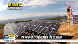 重啟核電 日本何能核能~擁核廢核好掙扎 日本核電綠能並存 │中視新聞專題 20151113