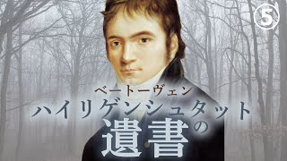 ベートーヴェン【生涯と名曲】【クラシック】ハイリゲンシュタットの遺書、ベートーヴェンは難聴とどう向き合ったのか