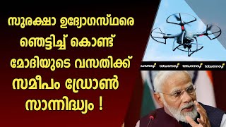 ഡ്രോൺ നിരോധിത മേഖലയിൽ ഡ്രോൺ വന്നത് അതീവ ഗൗരവതരം