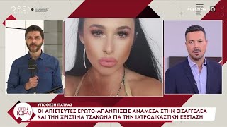 Υπόθεση Πάτρας: Οι απίστευτες ερωτο-απαντήσεις ανάμεσα στην εισαγγελέα και την Χ. Τσάκωνα | Ethnos