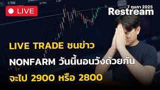 🔴Live Trade ชนข่าว Nonfarm เตรียม TP ประเดิมเดือนเเรกปี 2025