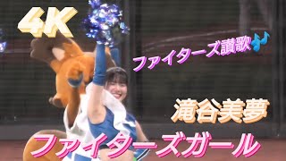 2023.3.30  ファイターズガール　滝谷美夢　『ファイターズ讃歌』