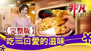 【完整版】吃一口愛的滋味：破繭重生