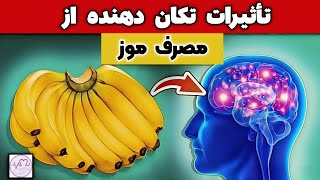 فواید خوردن موز 🍌 در شب (95 درصد مردم این 5 مزیت موز بر سلامتی را نمی دانند)