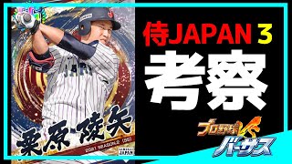 【アプリ・プロ野球VS #276】強いカードが続々