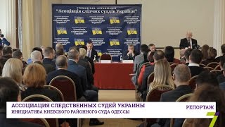 Ассоциация следственных судей Украины