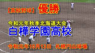 【高校野球】白樺学園高校　秋季北海道高校野球大会優勝