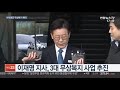 이재명표 무상복지 날개 …핵심사업 예산확보 연합뉴스tv yonhapnewstv