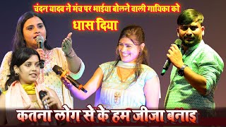 चंदन यादव ने मंच पर भाईया बोलने वाली गायिका को रेल दिया#chandan-ritu-ray