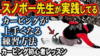 カービング初心者レッスン⚡️これで滑れるようになれば教えてもらわなくても上手くなれます【ワンフットターン3種類】