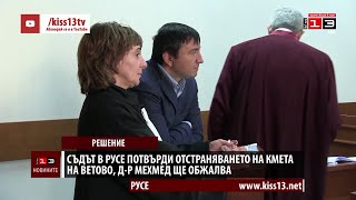 Съдът в Русе потвърди отстраняването на кмета на Ветово, той ще обжалва