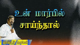 Um marbil saindhal || Pr Simon || உம் மார்பில் ...YouTube · PASTOR SIMON