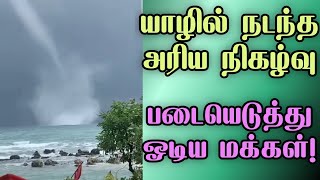 சற்றுமுன் யாழில் நடந்த அதிசயம் | Jaffna Sea side news