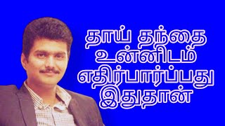 உன் தாய் தந்தை உன்னிடம் எதிர்பார்ப்பது இதுதான் Erode Mahesh Speech #themotivationalboss