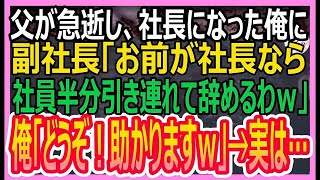 【感動する話】父が急逝し社長になった経理部長の俺に副社長「お前が社長になるなら社員半分連れて辞めるわ」俺「助かります」→副社長「え？」