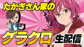 【グラクロ生放送】グラクロ生配信！雑談しながらプレイ　七つの大罪 光と闇の交戦【七つの大罪】