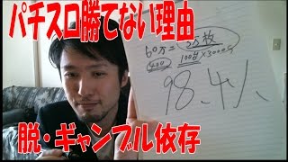 【パチスロをやめたい人へ】パチンコパチスロ勝てない理由【ギャンブル依存症】