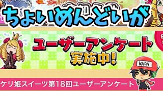 今日のケリ姫：アンケートに答えるとプレチケ5枚ですってよ奥さん。(2022/9/8）