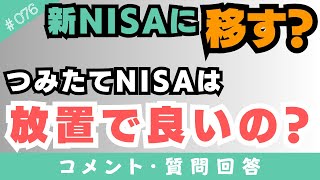 【質問回答】つみたてNISAはどうする？売却して→新NISAで再投資したほうがいいの？【076】