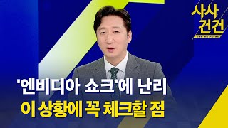 [사사건건] 엔비디아 주가 급락…관심 이유는? / AI반도체 하락 국면 전환? / '고환율 고유가' 우리 경제엔 어떤 영향? (출연.정철진) / KBS 2024.04.22.