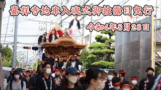 令和4年8月28日　田尻町 嘉祥寺だんじり入魂式