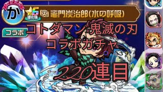 コトダマン ×鬼滅の刃 コラボガチャ 220連目