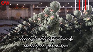 စစ်ပွဲအတွက် အမြင့်ဆုံးပြင်ဆင်ထားရန် စစ်တပ်ကို ကင်ဂျုံအန်း အမိန့်ပေး