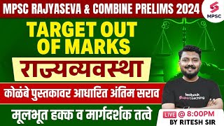 MPSC Rajyaseva & Combine B/C Prelims 2024 | MPSC Polity - मूलभूत हक्क व मार्गदर्शक तत्वे | Ritesh