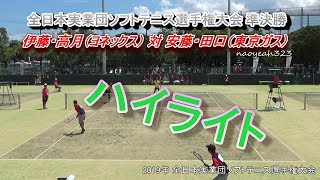 【ハイライト】2019年 全日本実業団 伊藤・高月（ヨネックス） 対 安藤・田口（東京ガス）