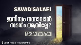 ഇനിയും നന്നാവാൻ സമയം ആയില്ലേ?  | Savad Salafi | Ramadan Naseeha | Melparamba Salafi Masjid