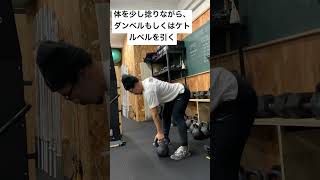 【より刺激が入る背中トレーニング】体幹と広背筋を一緒に鍛える！#ボディメイク  #ケトルベル #トレーニング #格闘家 #柔術