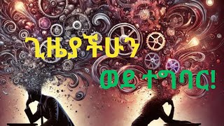 በ5 ሰከንድ ህይወታችሁን ለዉጡ| የተግባር ሰዉ ሁኑ|5 second rule|#yefre #habesha #ethiopia #success