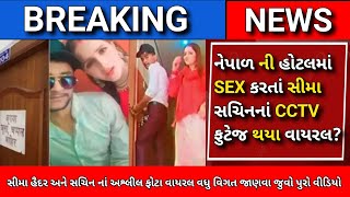 Seema haider news update: સીમા હૈદર અને સચિન નાં નેપાળ હોટલનાં ફોટા થયા વાયરલ | આજના તાજા સમાચાર