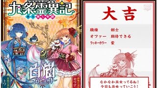 【白猫】九条霊異記〜入れ替えガチャ３０連！！〜