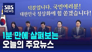 [모닝와이드] 오늘의 주요뉴스 / SBS