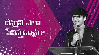 దేవుని ఎలా సేవిస్తునావ్ ? #short message by  ||rakshan raja||