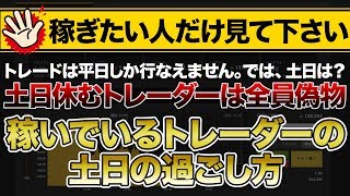 【バイナリーオプション】※稼ぎたい人だけ見てくださ※土日休むトレーダーは全員偽物！稼いでいるトレーダーの土日の過ごし方は？