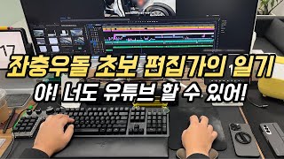 호구형의 유튜브 영상 편집방법(컴맹 아재는 어떻게 여기까지 왔나)