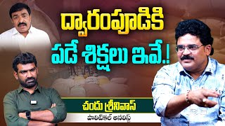 ద్వారంపూడికి పడే శిక్షలు ఇవే.! | Analyst Chandu Srinivas on Dwarampudi Chandrasekhar Reddy Scams