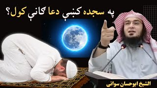 Sajde Ki Dua | Sajde Ki Duain | Sheikh Abu Hassaan Swati Pashto Bayan | @Islami-Tarze-Zindagi