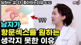 일반인은 모르는 남자가 항문XX를 원하는 생각지 못한 이유 |당하는 걸 더 좋아함ㄷㄷ