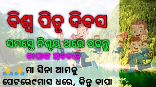 ବିଶ୍ଵ ପିତୃ ଦିବସ ||ବାପାଙ୍କ ଅବଦାନ|| world father day||motivational video