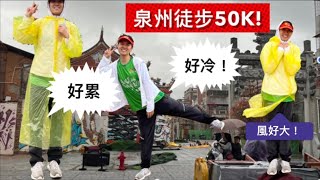 CHINA VLOG, Quanzhou trekking 50K, Qingyuan Mountain